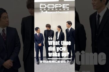 『#DOPE　麻薬取締部特捜課』𝗪𝗵𝗮𝘁 𝘁𝗶𝗺𝗲 𝗱𝗶𝗱 𝘆𝗼𝘂 𝘄𝗮𝗸𝗲 𝘂𝗽?🛏️#新木優子 #伊藤淳史 #三浦誠己 #豊田裕大