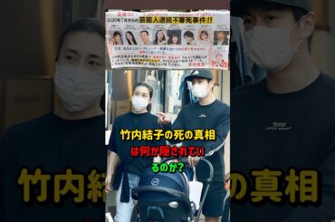竹内結子の死の真相は何が隠されているのか？#shorts