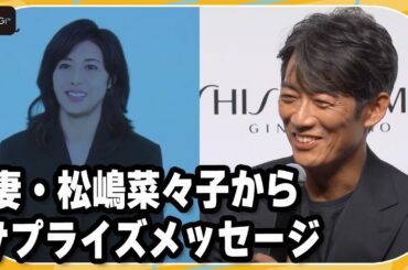 松嶋菜々子、夫・反町隆史を語る　CM発表会でサプライズメッセージ