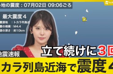 【地震情報】トカラ列島近海で立て続きに最大震度４の地震　津波の心配なし