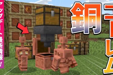 【最新アプデ情報】ついに銅装備が実装!!銅ゴーレムの性能を徹底検証！【マイクラ / マインクラフト】