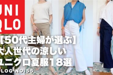 【UNIQLO夏服18選】50代女性の涼しい大人コーデ集 | UNIQLO Summer Outfits for Women 50+