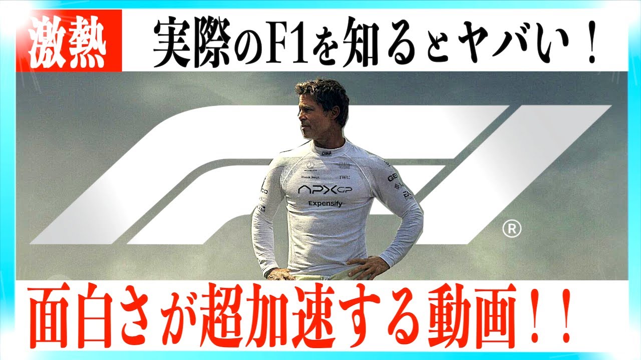【激アツ】映画F1がもっと熱くなる超解説動画!!【警告後ネタバレあり】 【激アツ】映画F1がもっと熱くなる超解説動画!!【警告後ネタバレあり】