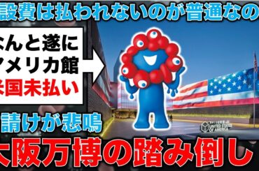 米国も！？恐怖の大阪万博の踏み倒し！アメリカのパビリオンでも遂に･･･元毎日新聞記者・幸田泉。安冨歩東京大学名誉教授。一月万冊