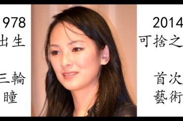 【藝術電影解析】三輪瞳 2014 可捨之人 三輪ひとみ 捨てがたき人々