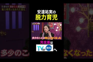 【夫が寝たあとに】安達祐実の脱力育児 #夫が寝たあとに #藤本美貴 #ミキティ #横澤夏子#安達祐実 #shorts