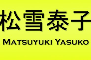 Pronunciation of 松雪泰子 Matsuyuki Yasuko
