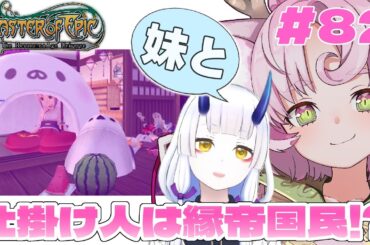 【#MoE #82 】久しぶりの妹のしろのん、目の前で家がおっきくなったら……⁉️【#D鯖 #MasterofEpic 】
