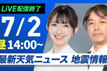 鹿児島トカラ列島近海 震度5弱の地震【ライブ配信終了】最新天気ニュース・地震情報 2025年7月2日(水)／〈ウェザーニュースLiVEアフタヌーン・江川清音／宇野沢達也〉