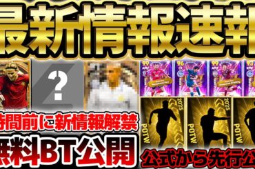 【超絶速報】1時間前に公式から最新情報が解禁！30周年無料BT続々公開&週間先行公開は●●だ！JリーグSTオススメ育成もある7/2イーフト最新情報まとめ【eFootball/イーフト2024アプリ】