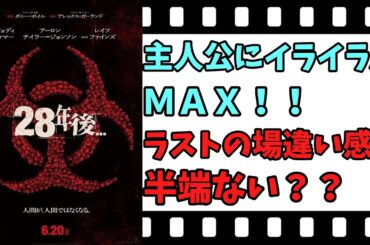 【映画紹介】【ゆっくり映画レビュー】　２８年後...　　これからの３部作の行方が心配？？　ネタバレなしで紹介します！！