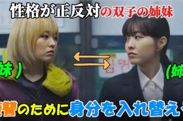 【韓国ドラマ無料 全話】「われらの書かれざるソウル」性格が正反対の双子の姉妹が、互いの身分を入れ替え、その結果は私たちを驚愕させるだろう「1-12」【映画紹介】【ゆっくり解説】