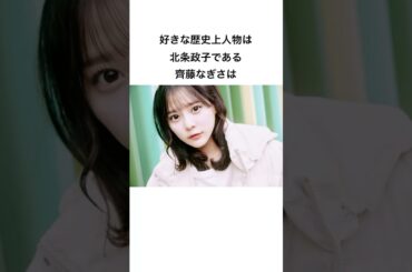 1分で分かる齊藤なぎさ#イコラブ