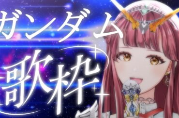 【#歌枠 | KARAOKE】#ガンダム オンリーで歌っていく！！！【真城ななる/Vtuber】