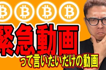 「緊急で動画を回してます！」って言いたいだけの動画！！【 仮想通貨チャート分析】 #ビットコイン #仮想通貨 #暗号資産 #テクニカル分析