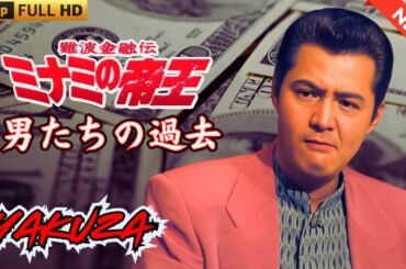 「ヤクザ映画」難波金融伝　ミナミの帝王　男たちの過去 🎬 🎬 ヤクザ映画最新 🎬🇭 🔴 🇹🎬  FULL HD 2025