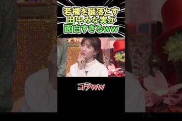 【🎉900万再生🎉】若槻を蹴落とす 田中みな実が面白いｗｗ　#shorts   #お笑い  #芸人  #神回