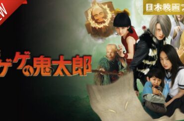 「日本映画フル」ゲゲゲの鬼太郎 ✔️📀📽️サスペンスドラマ最新2025 FULL HD