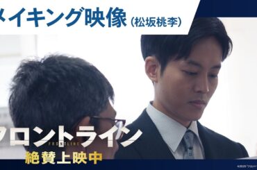 【#松坂桃李】映画『フロントライン』撮影舞台裏に迫るメイキングシリーズ｜絶賛上映中