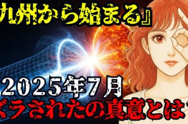 2025年7月5日、何が起こるのか,未来を変えるたつき諒の真意を考察【 怪談 予知 スピリチュアル オカルト 日本 】