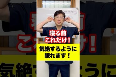 寝る前これだけ！気絶するように眠れます！#不眠症 #眠れない #自律神経