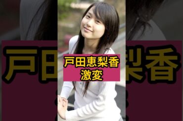 ㊗️230万回【衝撃】戸田恵梨香が別人級に激変！