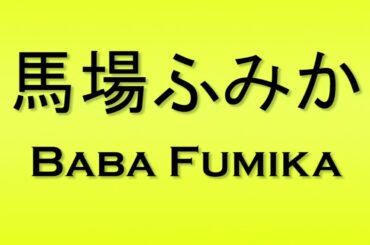 Pronunciation of 馬場ふみか Baba Fumika