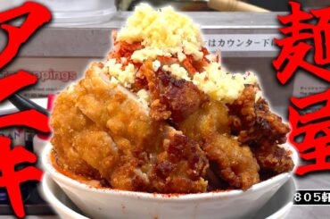 合計約４キロを食う大塚桃子アネキの横で唐揚げどっさり旨辛豚骨醤油!!!!!【旨辛熟成味噌 麺屋アニキ】