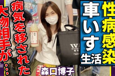森口博子が性病感染で車いす生活の現在...病気を移された大物相手の正体や二人の関係に驚愕...「水の星へ愛をこめて」で有名な女性歌手の風呂無し生活の実態がヤバい...