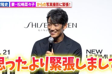 反町隆史、妻・松嶋菜々子からの撮影に緊張！「SHISEIDO MEN 新 CM 発表会」
