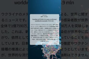 世界コロナ感染者数1億7590万人超、死者380万人突破：パンデミックの現状と日本の対策｜UNIAN｜2021/06/14｜国際（その他）