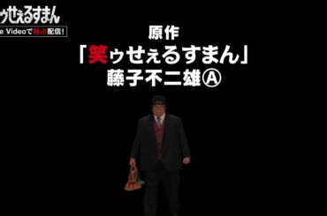【解禁】ドラマ「笑ゥせぇるすまん」喪黒福造を演じるのは、秋山竜次(ロバート)！／7月18日(金)よりPrime Videoで独占配信