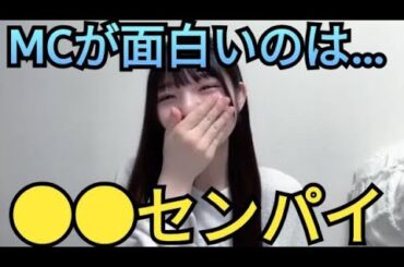 【さーちゃん】MCが面白いのは…。