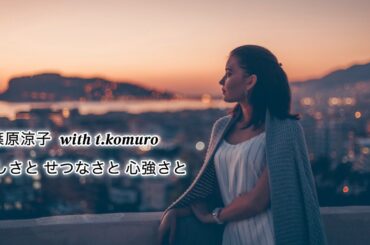 篠原涼子witht.komuro  恋しさとせつなさと心強さと (歌詞入り)