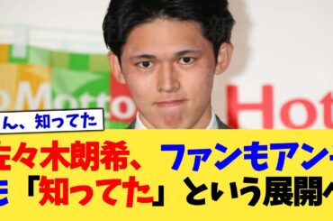 佐々木朗希、ファンもアンチも「知ってた」という展開へ【なんJ プロ野球反応集】【2chスレ】【5chスレ】