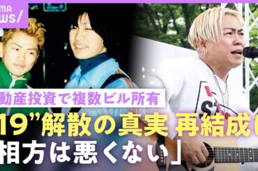 【19(ジューク)】「寂しい」人気絶頂で解散…株と不動産投資でビルオーナー岡平健治の今『あの紙ヒコーキ くもり空わって』独唱｜NO MAKE