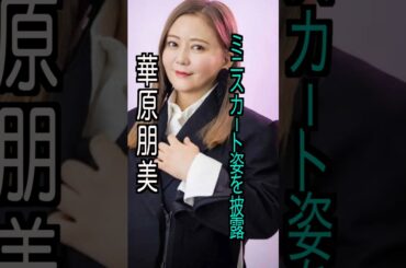 華原朋美 様のエピソード・雑学 #shorts #トリビア #豆知識 #雑学 #華原朋美 #小室哲哉