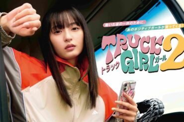 🔥 【速報】乃木坂46遠藤さくら主演『トラックガール2』地上波放送決定！メイキング映像も配信💥