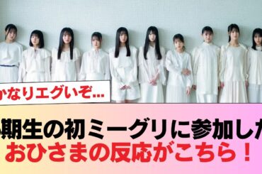 【日向坂46】「かなりエグいぞ...」「全員取って正解」5期生の初ミーグリに参加したおひさまの反応がこちら！ #日向坂46 #日向坂 #日向坂で会いましょう #乃木坂46 #櫻坂46