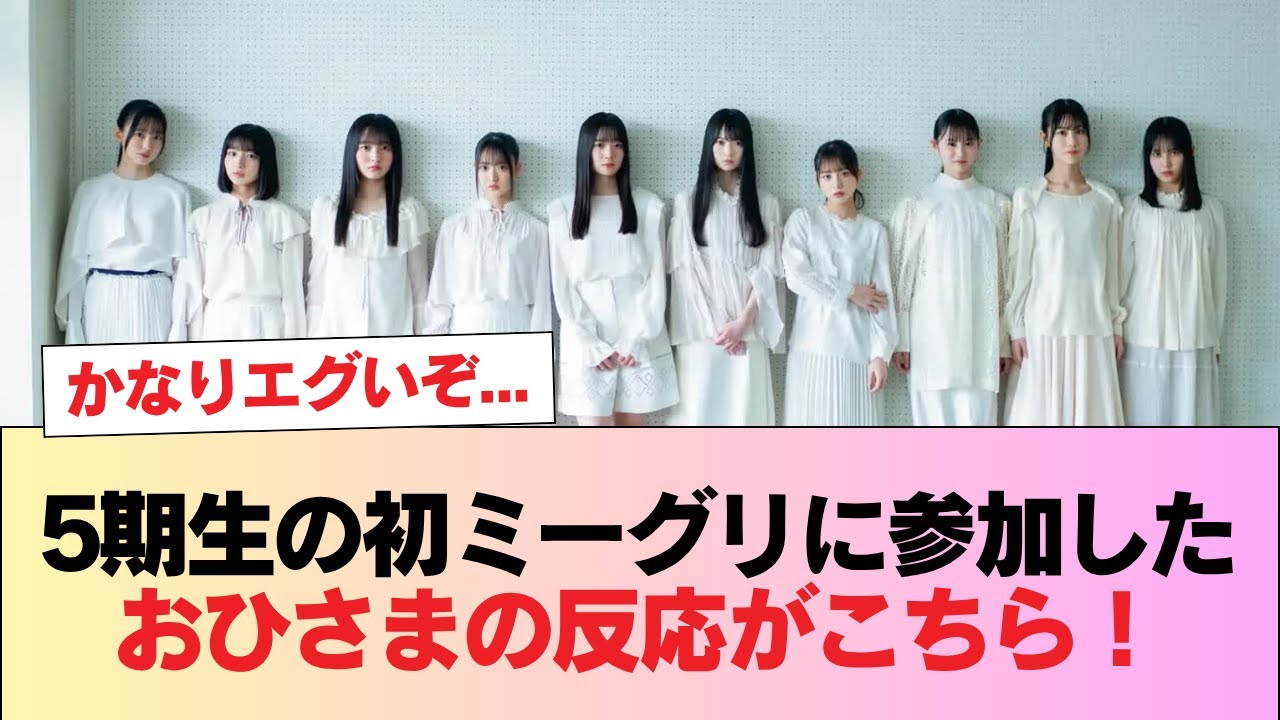 【日向坂46】「かなりエグいぞ…」「全員取って正解」5期生の初ミーグリに参加したおひさまの反応がこちら! #日向坂46 #日向坂 #日向坂で会いましょう #乃木坂46 #櫻坂46 【日向坂46】「かなりエグいぞ...」「全員取って正解」5期生の初ミーグリに参加したおひさまの反応がこちら! #日向坂46 #日向坂 #日向坂で会いましょう #乃木坂46 #櫻坂46