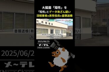 大腸菌「陽性」を「陰性」とデータ改ざんして報告した疑い　清掃業者の男性役員が書類送検　三重