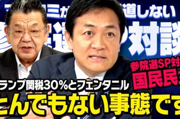 【参院選SP対談】トランプ関税３０%にフェンタニル問題…とんでもない事が起こっています　国民民主党 玉木雄一郎 × 須田慎一郎 （虎ノ門ニュース）