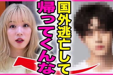 永野芽郁が海外逃亡！！事務所から1ヶ月以上の海外移住を命じられた本当の理由に一同驚愕...！『帰ってくんなよ』アメリカで見つけた新しい彼氏の正体...田中圭から復縁を求められた裏側に言葉を失う...！