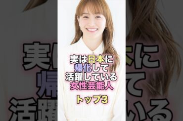 実は日本に帰化して活躍している女性芸能人トップ3#芸能人 #芸能 #雑学 #ランキング #井川遥 #安田成美 #藤本美貴 #在日朝鮮人 #帰化 #在日韓国人