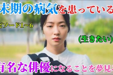 【韓国ドラマ無料 全話】末期的な病気で、余命が残り数日しかない少女が、有名な女優になることを切望している【映画紹介】【ゆっくり解説】