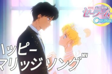 劇場版「美少女戦士セーラームーンCosmos」「Happy Marriage Song」Music Video