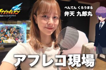 【衝撃】イナズマイレブンのアフレコ現場に密着❗️