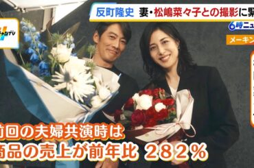 反町隆史さんと松嶋菜々子さん　２度目の「ＣＭ夫婦共演」　肌の手入れ以外に毎日欠かさずしていることは…？（2025年7月2日）