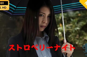 【最高の日本映画】 ストロベリーナイト 【日本の探偵映画】 Full HD 2025