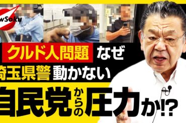 「クルド人問題」なぜ埼玉県警は動かない？外国人労働利権を守る議員の存在も？大手マスコミが報じない外国人問題の闇を徹底調査！